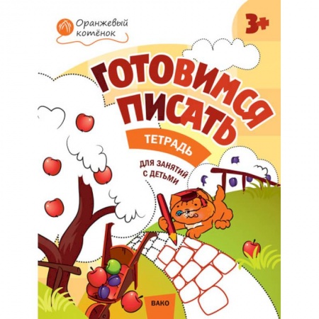Книги для дошкольников (4-6 лет), книга Готовимся писать. Тетрадь для занятий с детьми 3-4 лет заказать