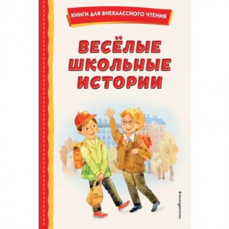 Повести и рассказы о детях, книга Весёлые школьные истории заказать