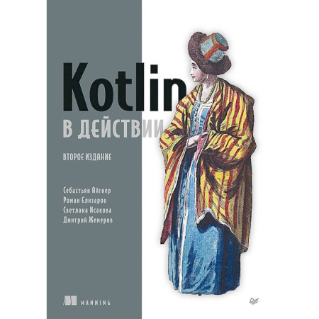 Прочие языки программирования, книга Kotlin в действии заказать