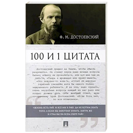 Русская классика, книга Федор Достоевский. 100 и 1 цитата заказать
