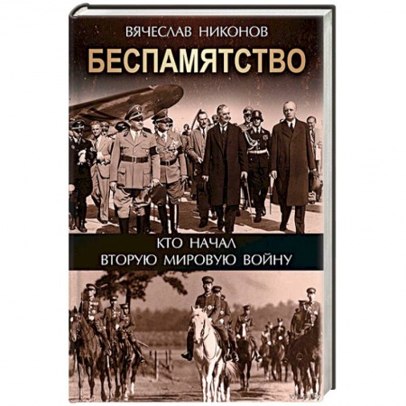 Вторая мировая война (1939-1945), книга Беспамятство. Кто начал Вторую мировую войну заказать