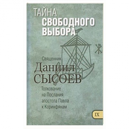 Книги, книга Тайна свободного выбора. Толкование заказать