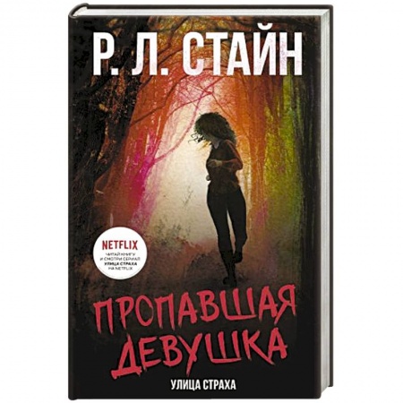 Зарубежное фэнтези, книга Пропавшая девушка заказать