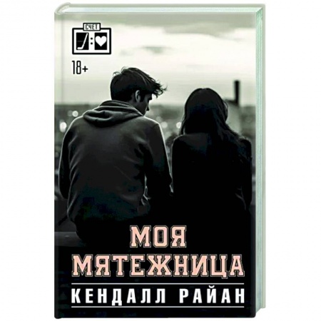 Зарубежный любовный роман, книга Моя мятежница заказать