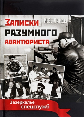 Другие издания, книга Записки разумного авантюриста. Зазеркалье спецслужб заказать