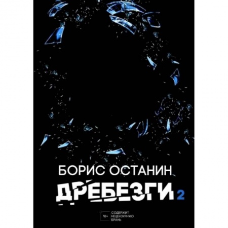 Современная художественная проза, книга Дребезги - 2 заказать