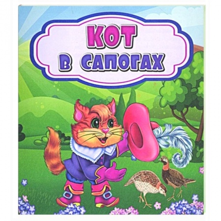 Русские народные сказки, книга Кот в сапогах заказать