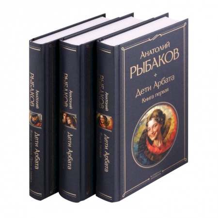 Русская классика, книга Дети Арбата (комплект из 3 книг: Дети Арбата. Книга первая, Дети Арбата. Книга вторая: Страх, Дети Арбата. Книга третья: Прах и пепел) заказать