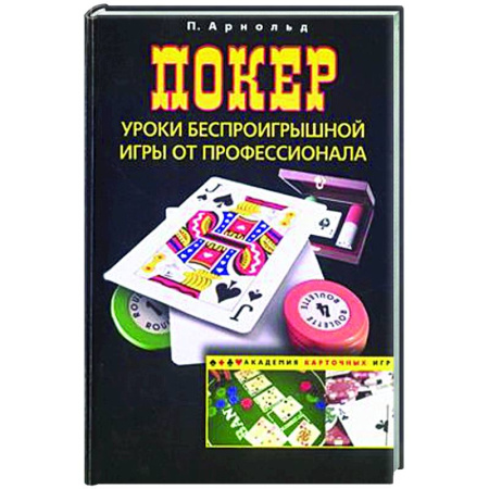 Карточные и азартные игры. Фокусы, книга Покер. Уроки беспроигрышной игры от профессионала заказать