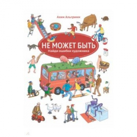 Знакомство с миром, развитие малыша, книга Не может быть заказать