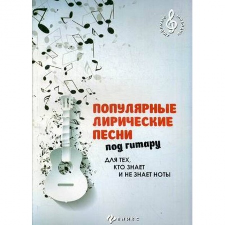Книги, книга Популярные лирические песни под гитару заказать