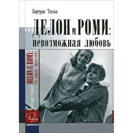 Книги, книга Делон и Роми. Невозможная любовь заказать