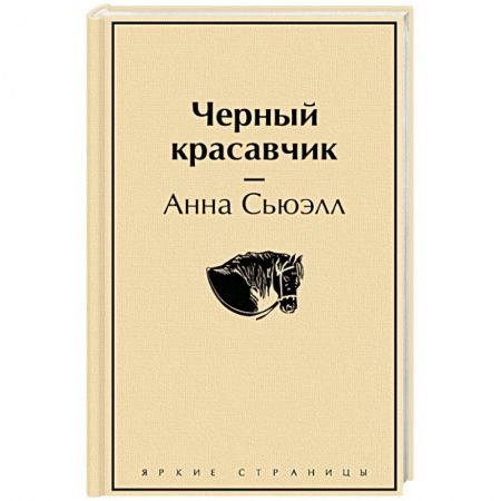 Зарубежная классика, книга Черный красавчик заказать