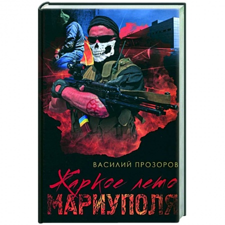 Боевики, военные, книга Жаркое лето Мариуполя заказать