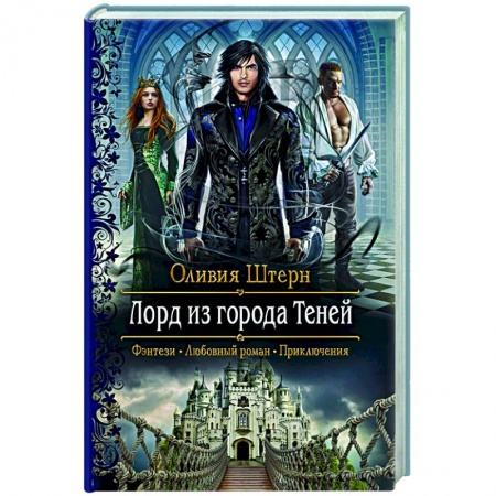 Зарубежное фэнтези, книга Лорд из города Теней заказать
