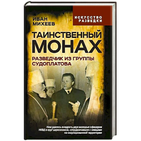 Мемуары, биографии военных деятелей, книга Таинственный монах. Разведчик из группы Судоплатова заказать