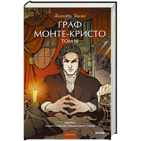 Зарубежная классика, книга Граф Монте-Кристо. Том 3. Вечные истории. заказать