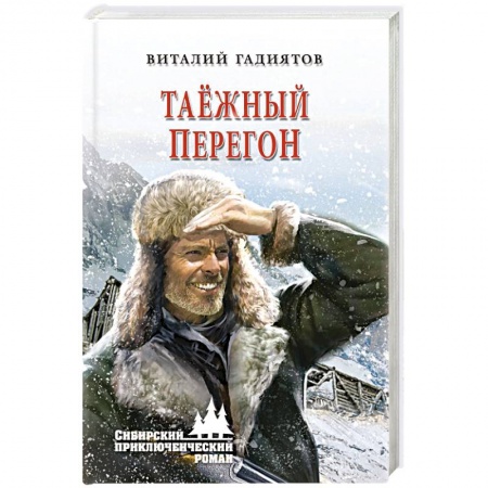 Русская приключенческая литература, книга Таёжный перегон заказать