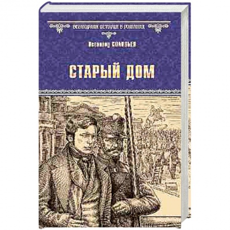 Исторический роман, книга Старый дом заказать