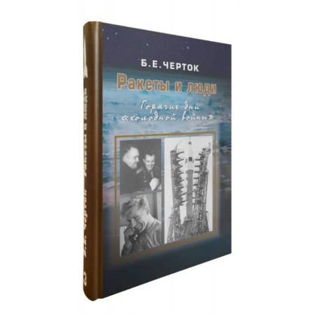 СССР в 1945 - 1985 гг., книга Ракеты и люди. Горячие дни 'холодной войны'. Том 3 заказать