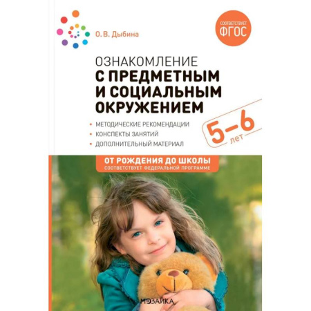 Методика преподавания отдельных предметов, книга Ознакомление с предметным и социальным окружением. Конспекты занятий с детьми 5-6 лет заказать