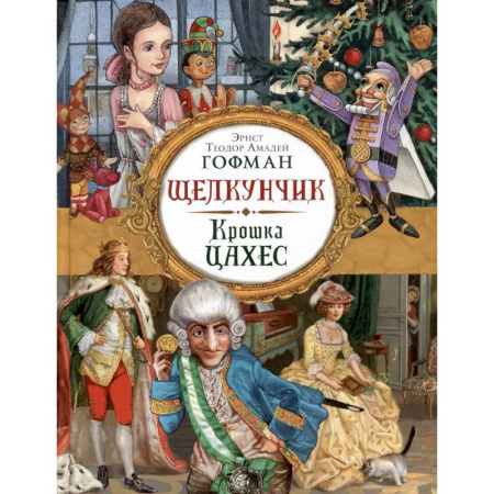 Сказки зарубежных писателей, книга Щелкунчик. Крошка Цахес: новеллы заказать