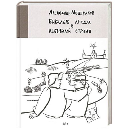 Мемуары, биографии деятелей науки, книга Бывалые люди в небывалой стране заказать