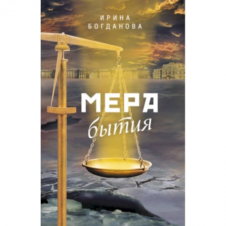 Исторический роман, книга Мера бытия заказать