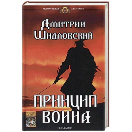 Русская фантастика, книга Принцип воина заказать
