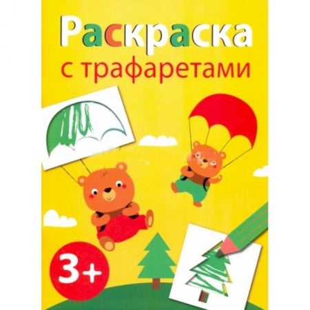 Книги, книга Раскраска с трафаретами. Выпуск 2 заказать