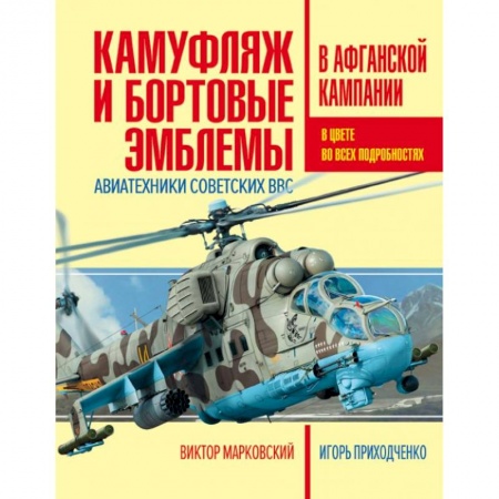 Воздушный транспорт. Космонавтика, книга Камуфляж и бортовые эмблемы авиатехники советских ВВС в афганской кампании заказать