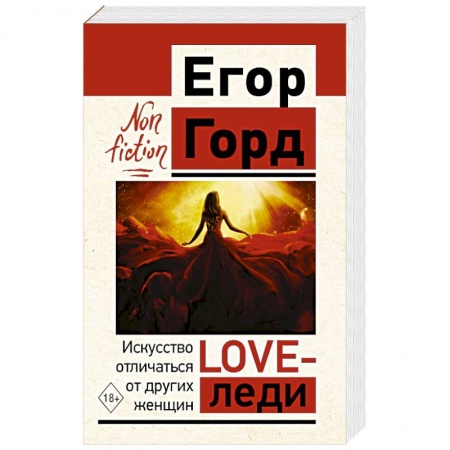 Психология личности, книга LOVE-леди. Искусство отличаться от других женщин заказать