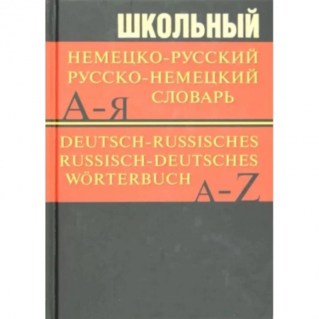 Словари, книга Школьный немецко-русский, русско-немецкий словарь заказать