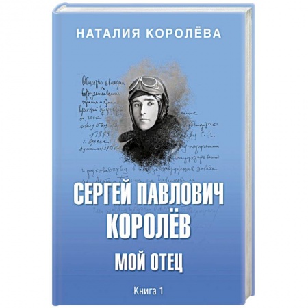 Мемуары, биографии деятелей науки, книга Сергей Павлович Королёв. Мой отец. В 2-х книгах. Книга 1 заказать