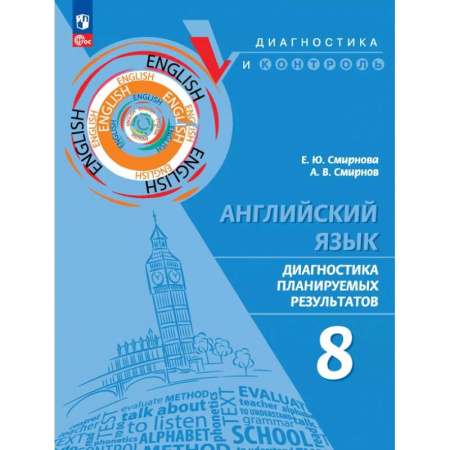 Детям. Школьникам. Студентам, книга Английский язык. 8 класс. Диагностика планируемых результатов. ФГОС заказать