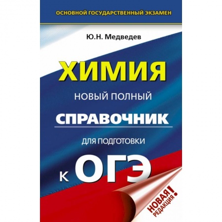 Школьникам и абитуриентам, книга ОГЭ. Химия. Новый полный справочник для подготовки к ОГЭ заказать