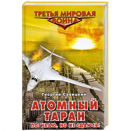 Книги, книга Атомный таран. Погибаю, но не сдаюсь! заказать