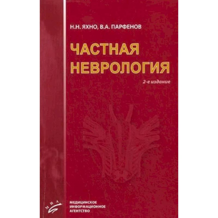 Неврология, книга Частная неврология заказать