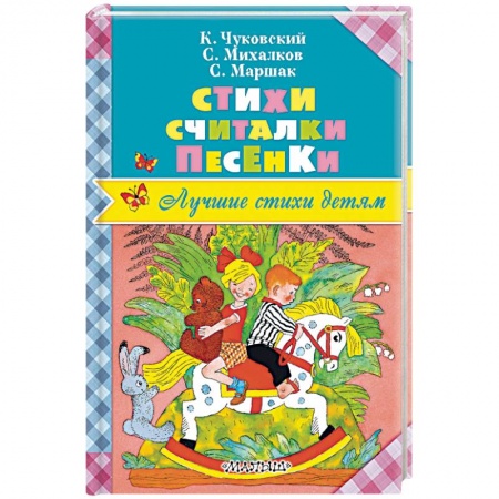 Песенки, потешки, книга Стихи. Считалки. Песенки заказать
