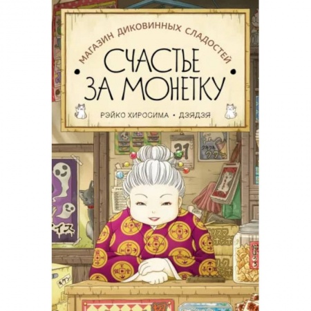 Мистика. Фантастика. Фэнтези, книга Магазин диковинных сладостей 'Счастье за монетку' заказать