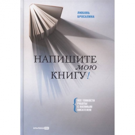 Литературоведение, книга Напишите мою книгу ! Все тонкости работы с наемным писателем заказать