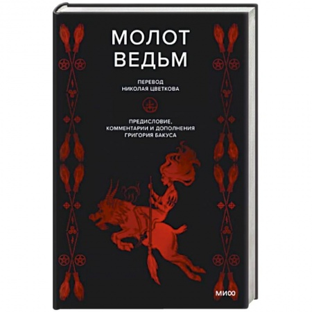 Религиоведение. История религий, книга Молот ведьм заказать