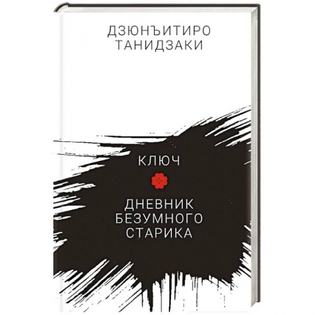 Зарубежная классика, книга Ключ.Дневник безумного старика заказать