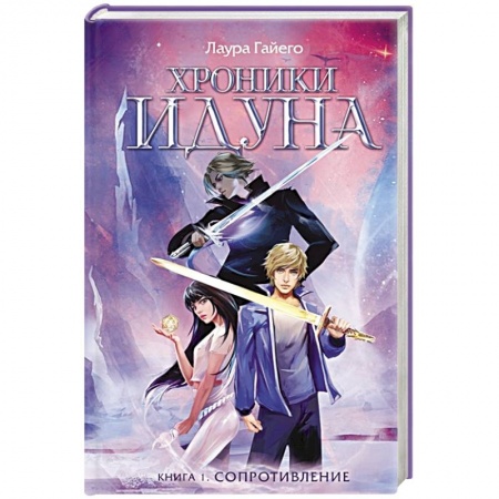 Зарубежное фэнтези, книга Хроники Идуна. Книга 1. Сопротивление заказать