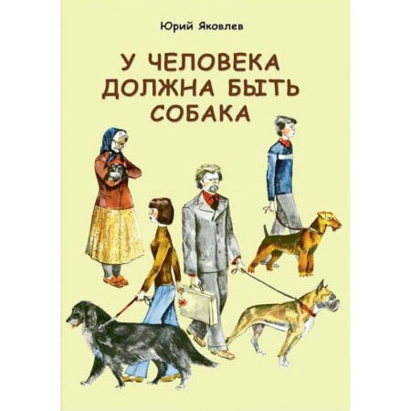 Книги, книга У человека должна быть собака заказать