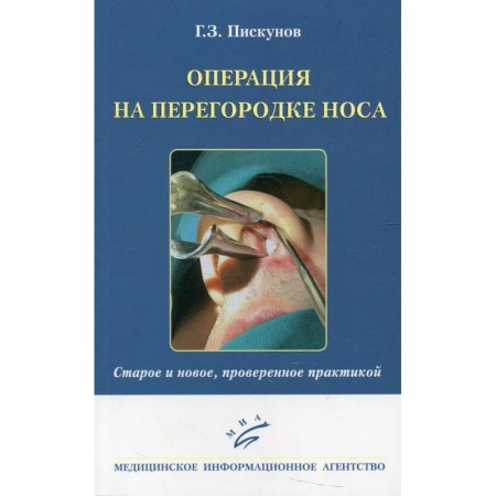 ЛОР. Оториноларингология, книга Операция на перегородке носа. Старое и новое, проверенное практикой заказать
