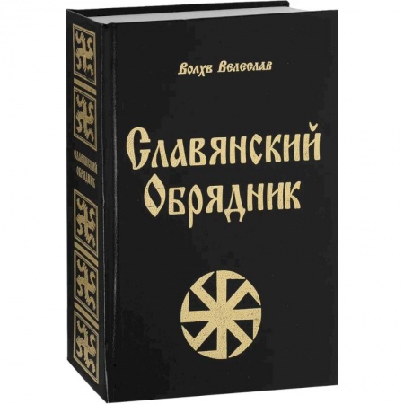 Славянский ведизм, книга Славянский обрядник заказать
