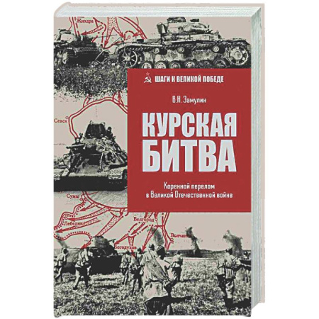 Вторая мировая война (1939-1945), книга Курская Битва. Коренной перелом в Великой Отечественной войне заказать