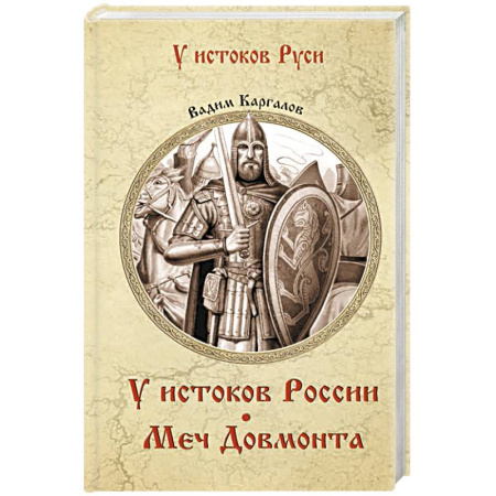 Исторический роман, книга У истоков России. Меч Довмонта заказать