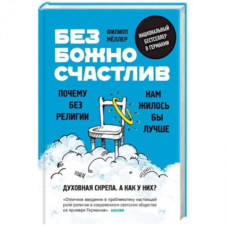 Религиоведение. История религий, книга Безбожно счастлив. Почему без религии нам жилось бы лучше заказать